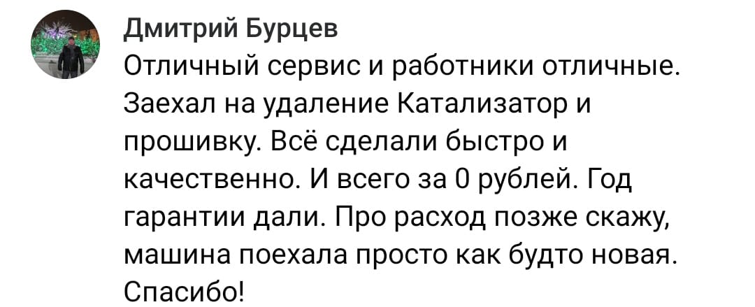 Положительный отзыв на услугу удаление катализаторов в Ижевске