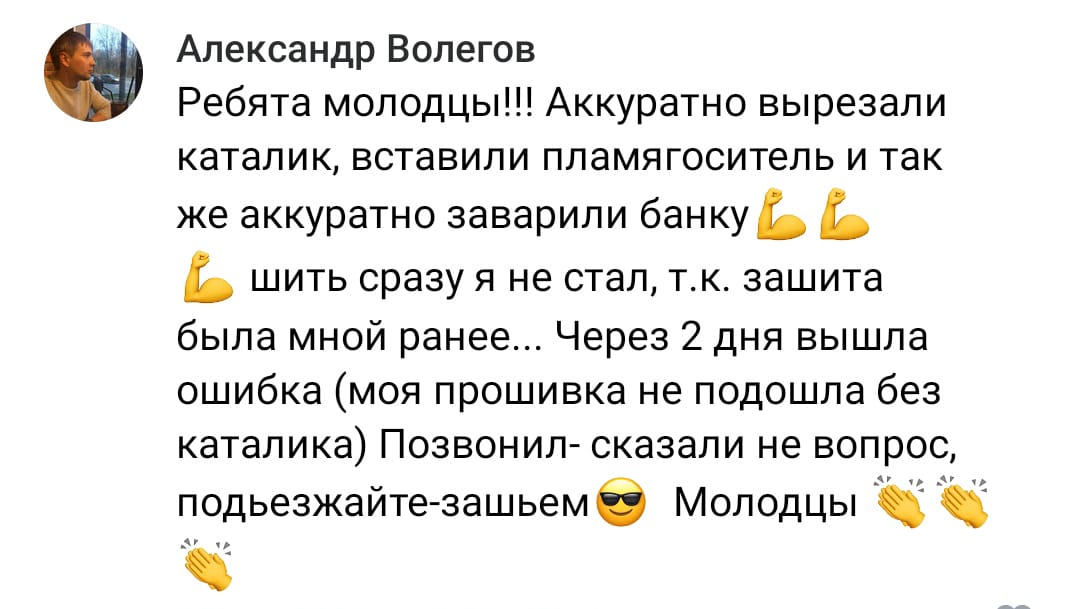 Положительный отзыв на услугу удаление катализаторов в Ижевске