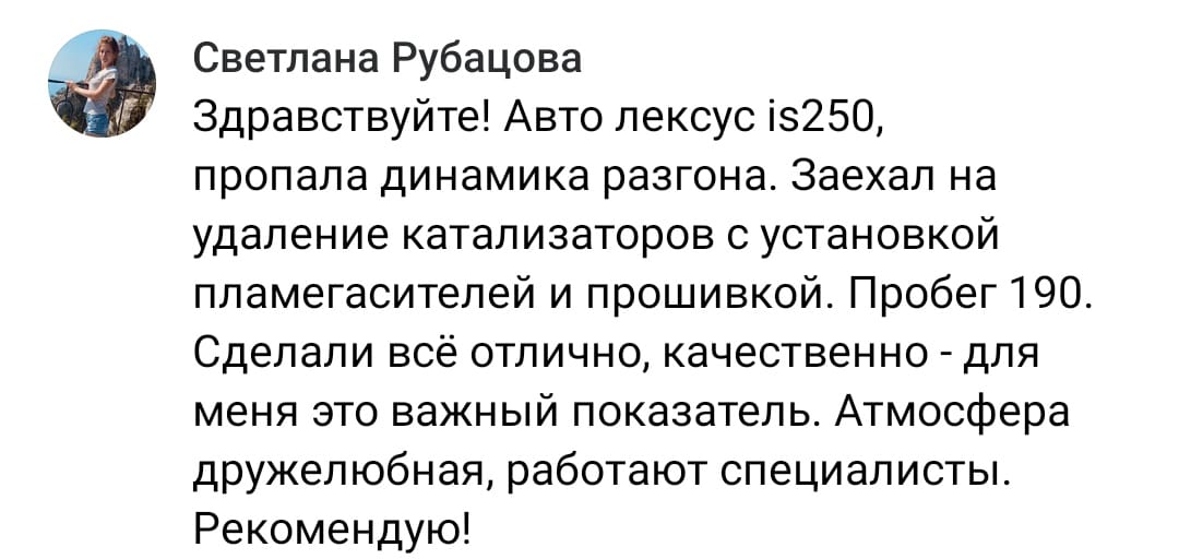 Положительный отзыв на услугу удаление катализаторов в Ижевске