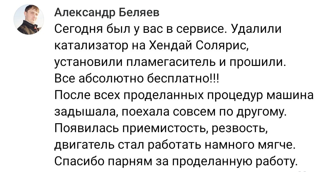 Положительный отзыв на услугу удаление катализаторов в Ижевске